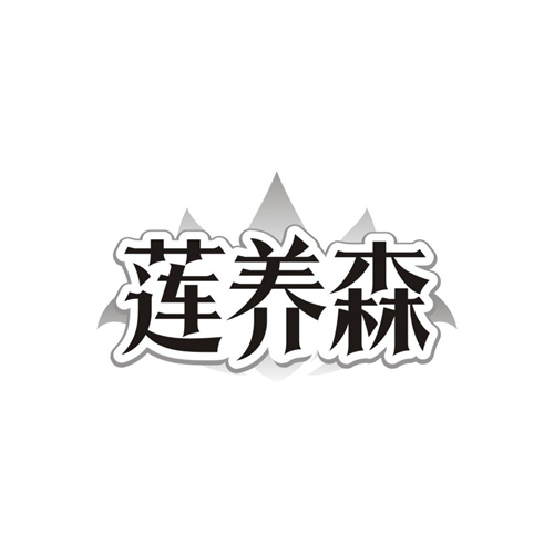 莲养森,第5类商标转让