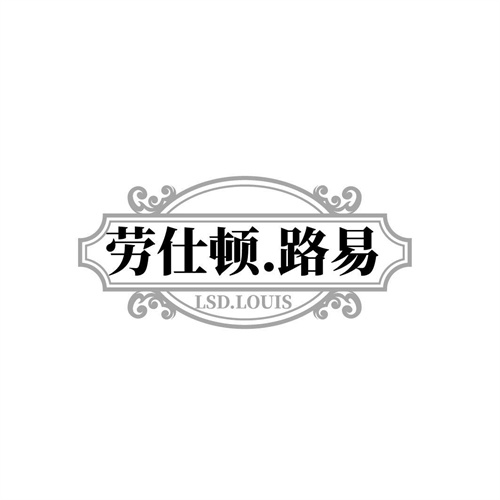 劳仕顿.路易,第25类商标转让