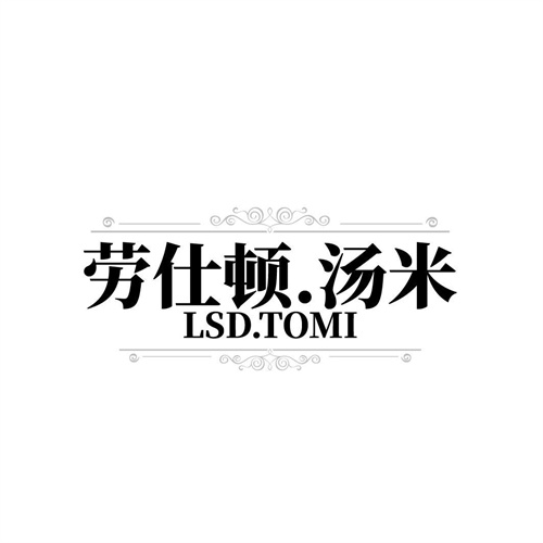 劳仕顿汤米,第25类商标转让