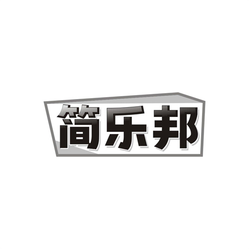 简乐邦商标图样
