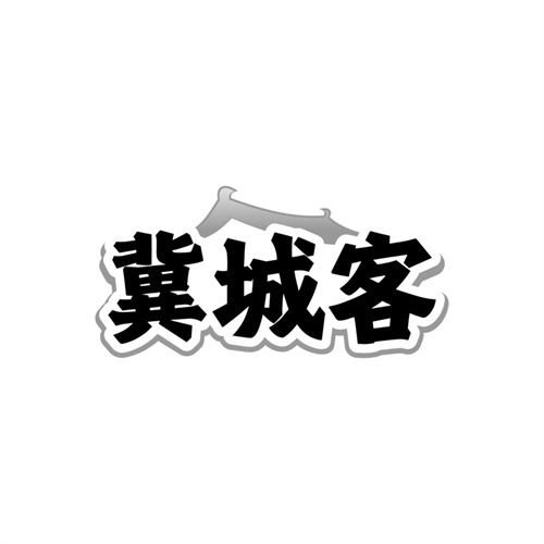 冀城客,第43类商标转让