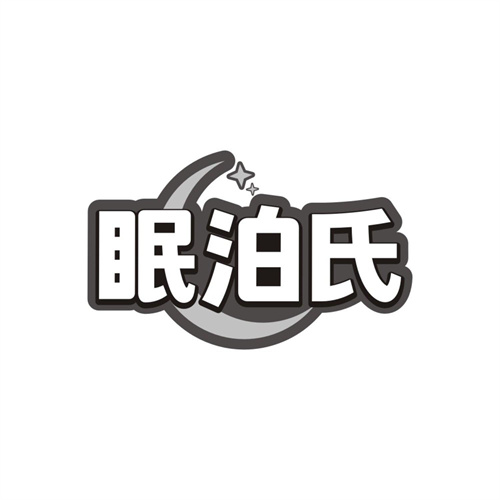眠泊氏