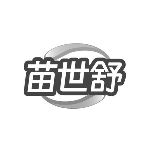 苗世舒,第10类商标转让