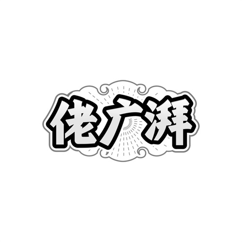 佬广湃商标图样