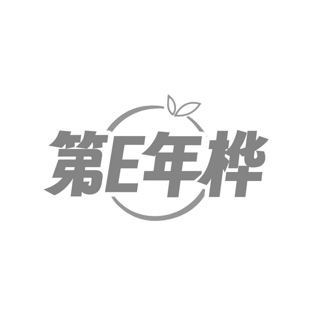 第E年桦,第32类商标转让