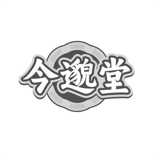今邈堂商标图样