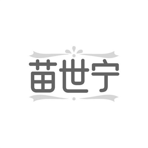 苗世宁商标图样