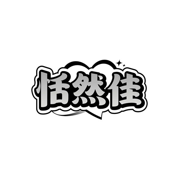 恬然佳,第32类商标转让