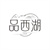 品西湖,第35类商标转让