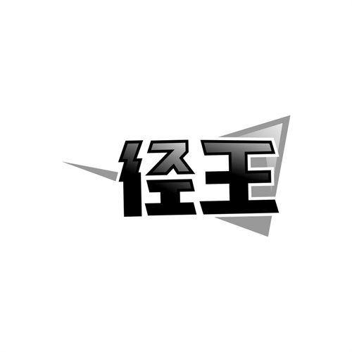 径王,第28类商标转让