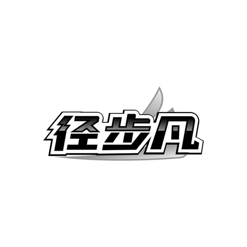 径步凡,第25类商标转让