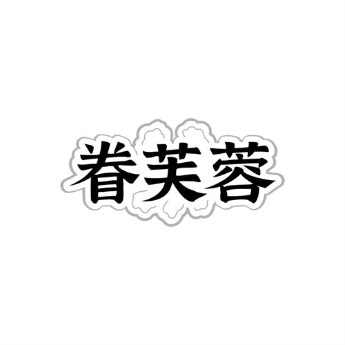 眷芙蓉,第35类商标转让