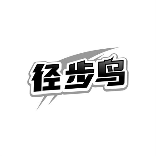 径步鸟,第25类商标转让