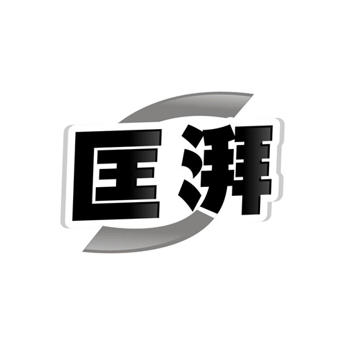 匡湃,第25类商标转让