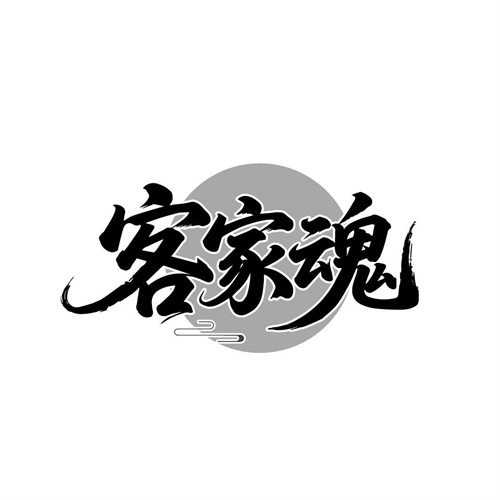 客家魂,第29类商标转让