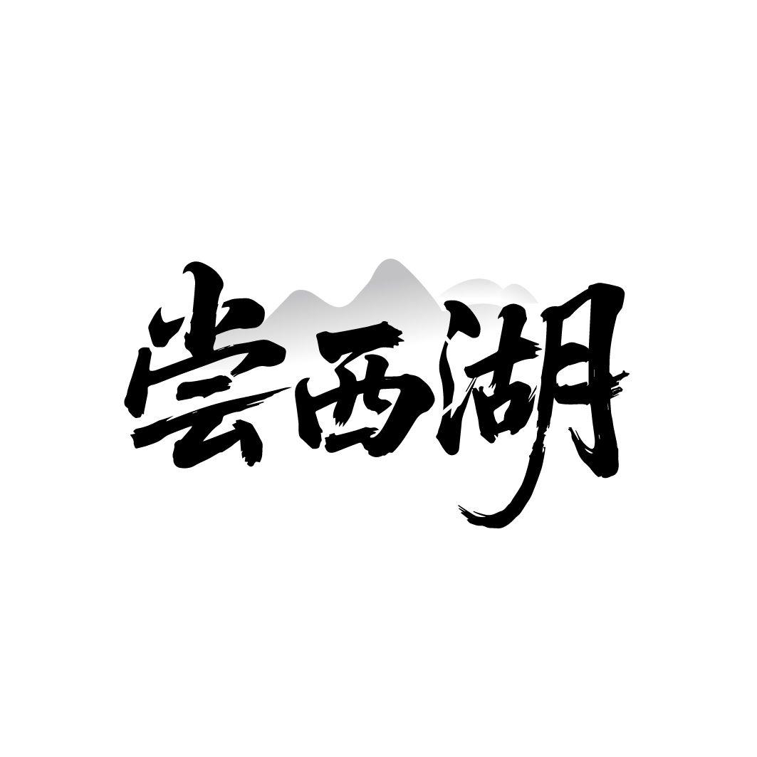 尝西湖，第35类商标转让