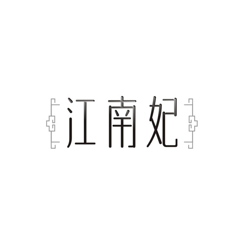 江南妃，第21类商标转让