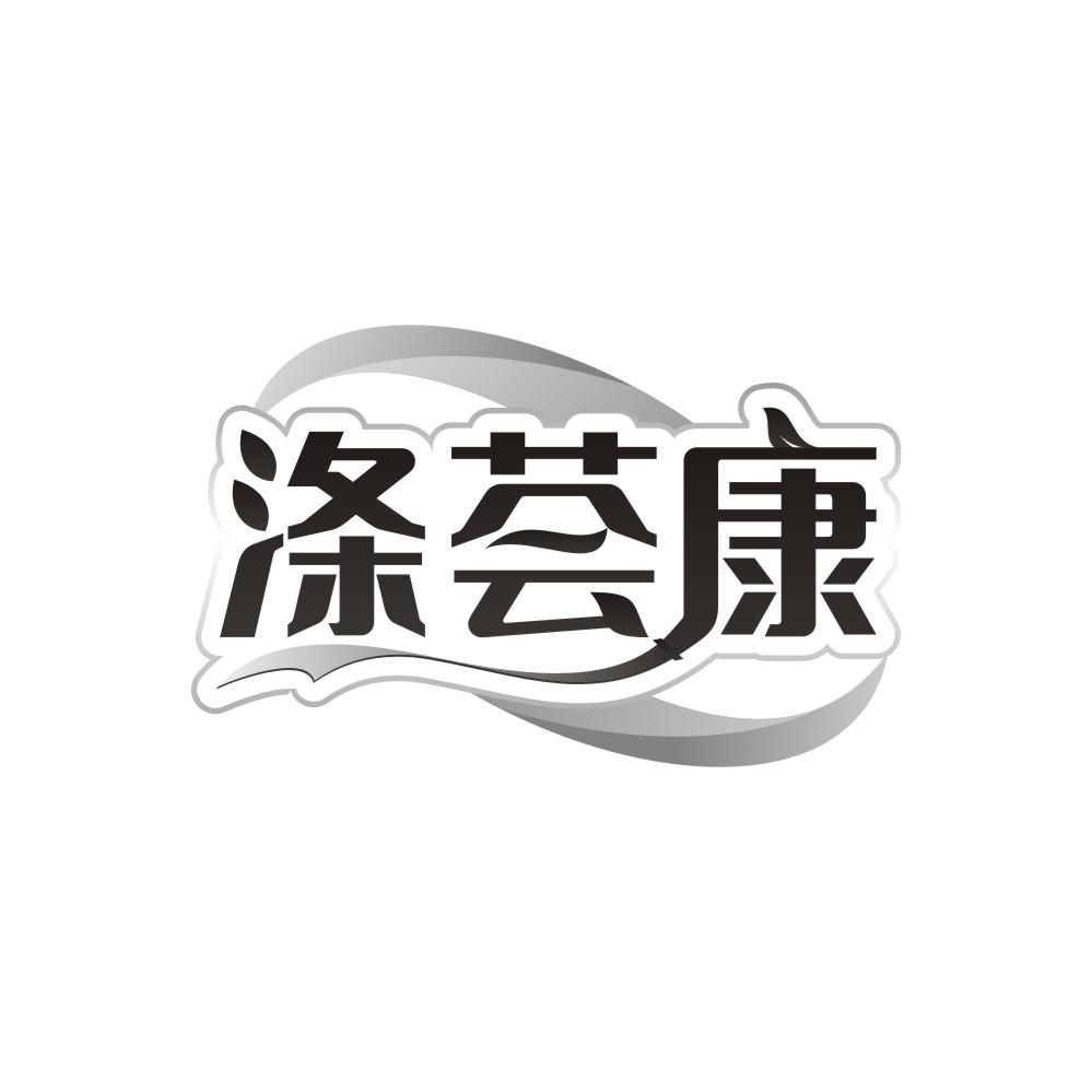 涤荟康,第3类商标转让