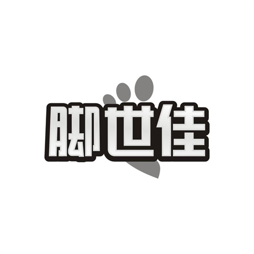 脚世佳,第25类商标转让