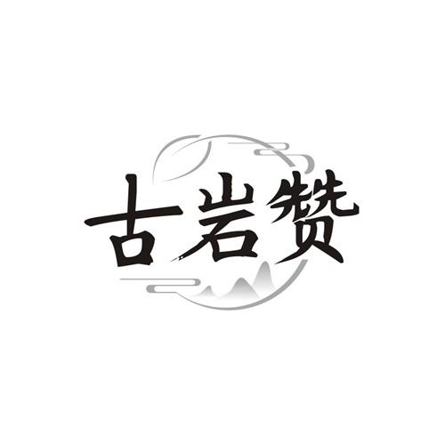 古岩赞，第30类商标转让
