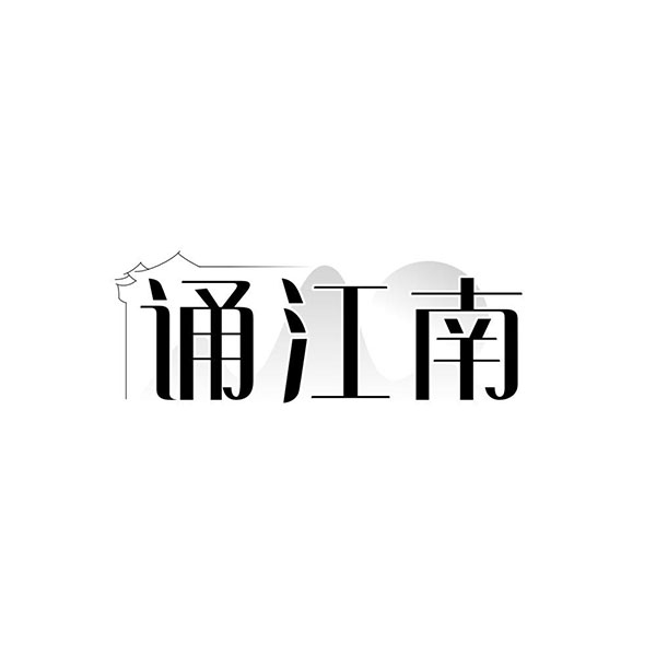 诵江南