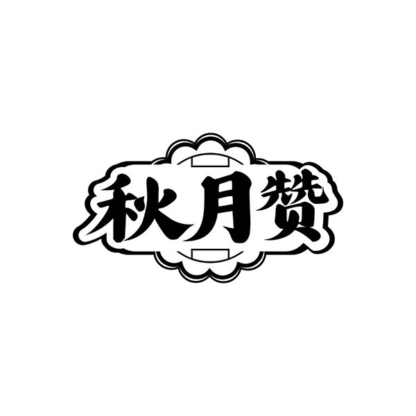 秋月赞,第30类商标转让