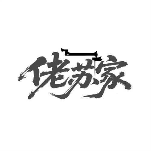 佬苏家,第43类商标转让