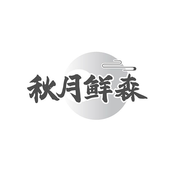 秋月鲜森,第30类商标转让