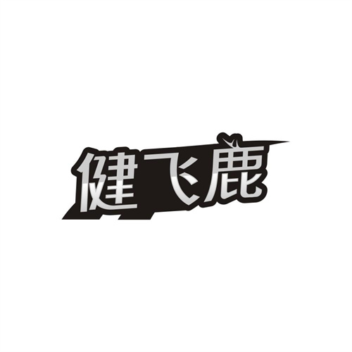 健飞鹿，第25类商标转让
