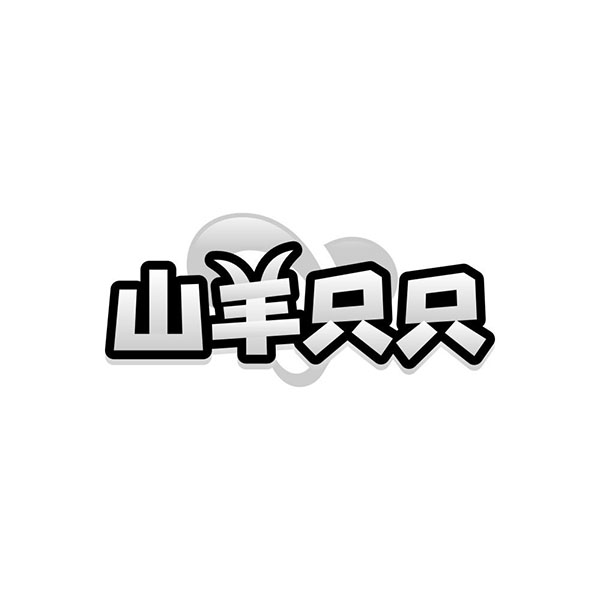 山羊只只,第25类商标转让