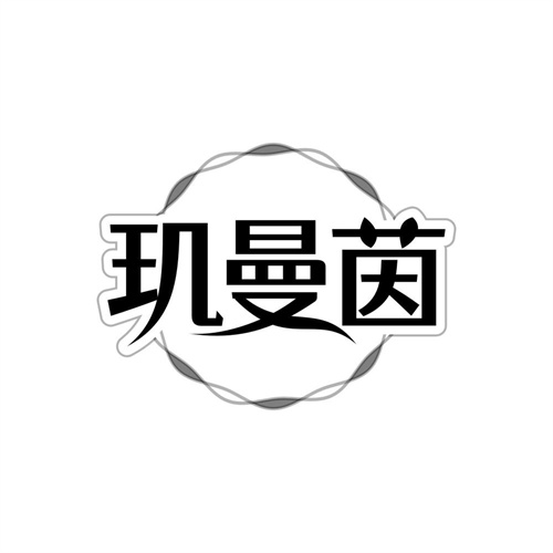 玑曼茵，第3类商标转让