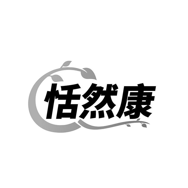 恬然康,第32类商标转让