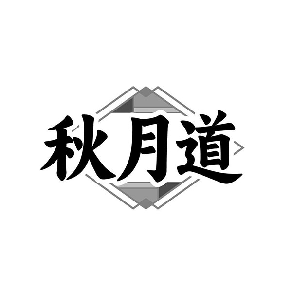 秋月道,第30类商标转让