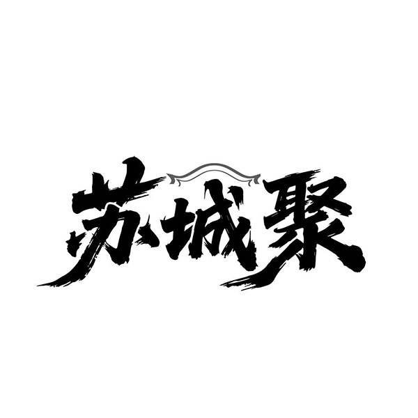 苏城聚,第35类商标转让