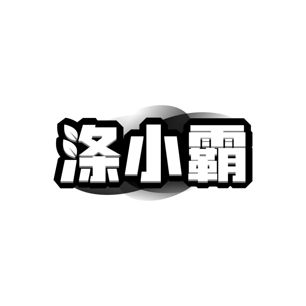 涤小霸,第3类商标转让