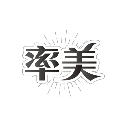 率美,第3类商标转让