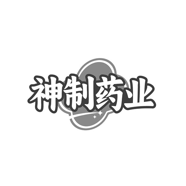 神制药业,第10类商标转让