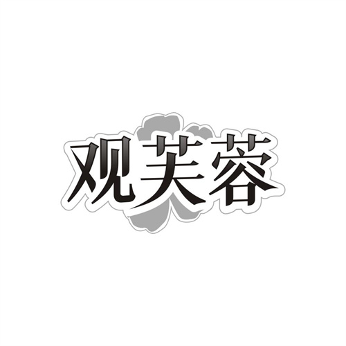 观芙蓉，第35类商标转让