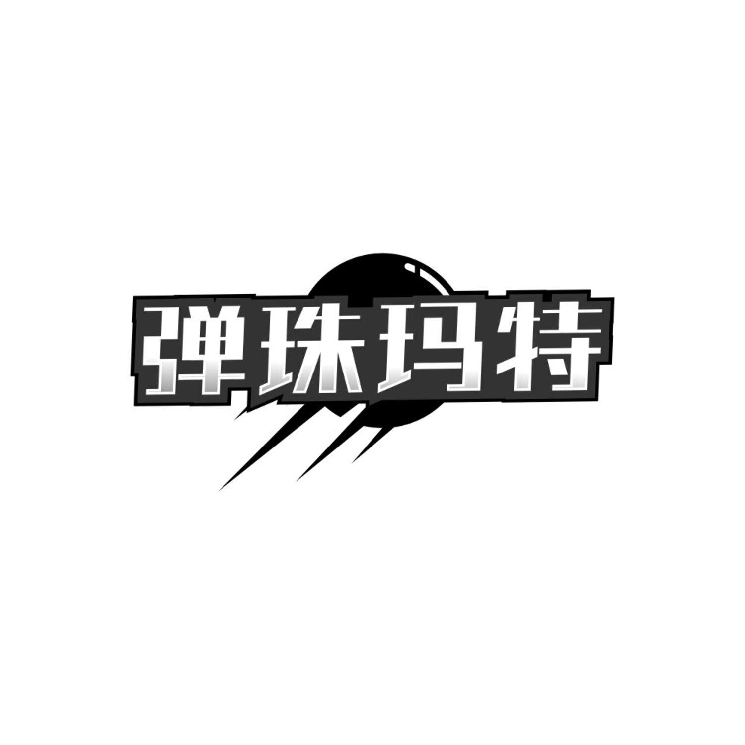 弹珠玛特,第28类商标转让