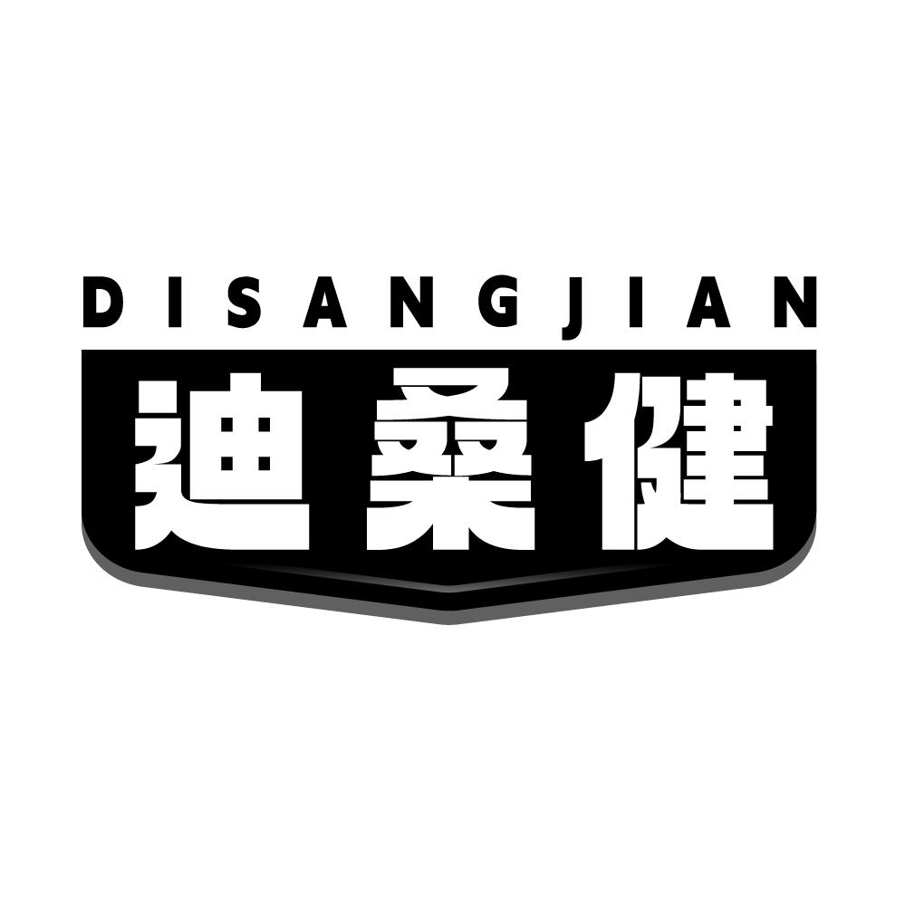迪桑健，第25类商标转让
