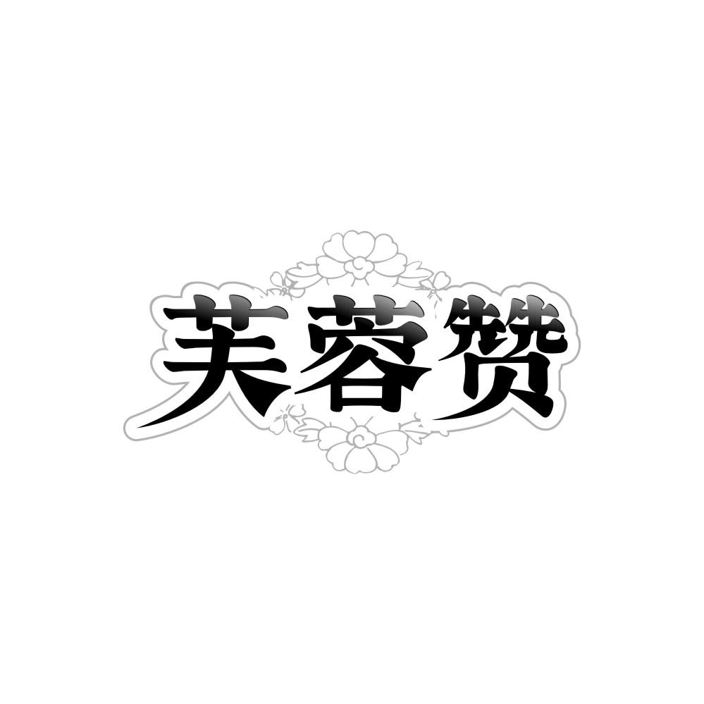 芙蓉赞,第30类商标转让
