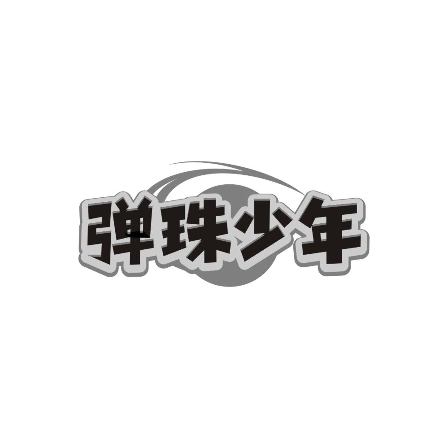 弹珠少年