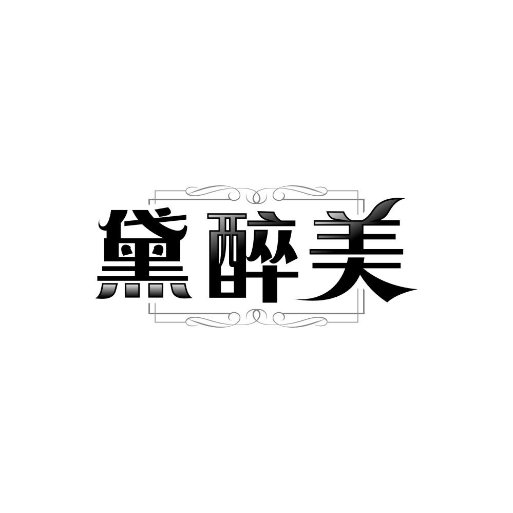 黛醉美，第14类商标转让