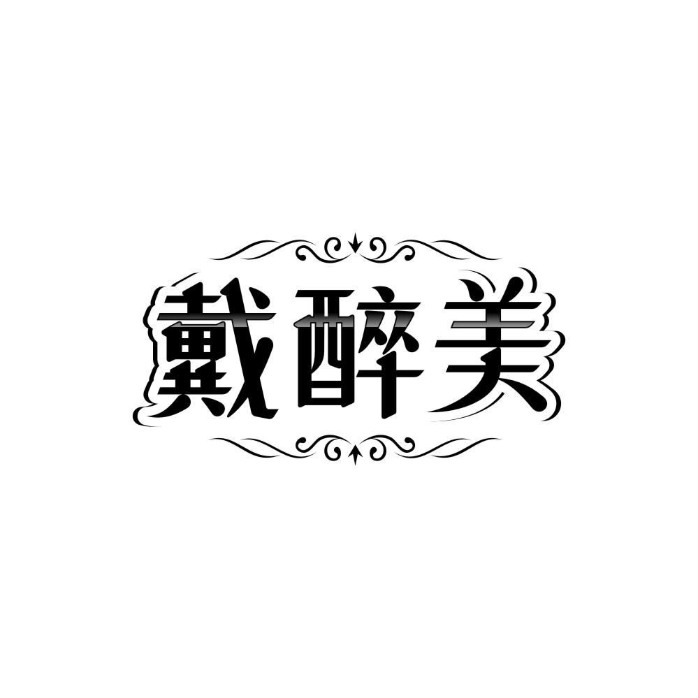 戴醉美商标图样