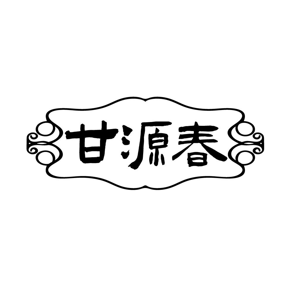 甘源春,第5类商标转让