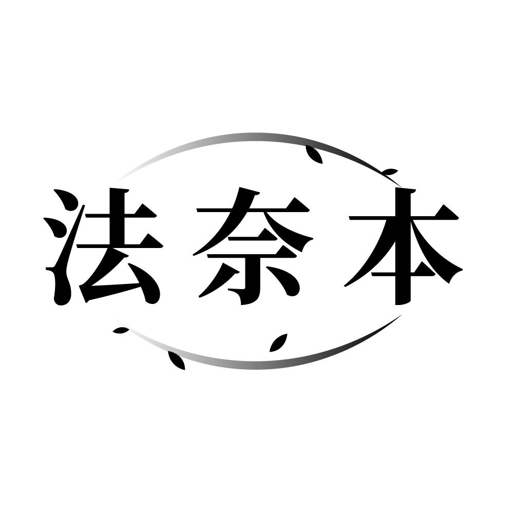 法奈本,第3类商标转让