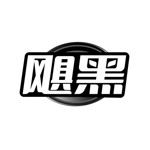 飓黑，第3类商标转让