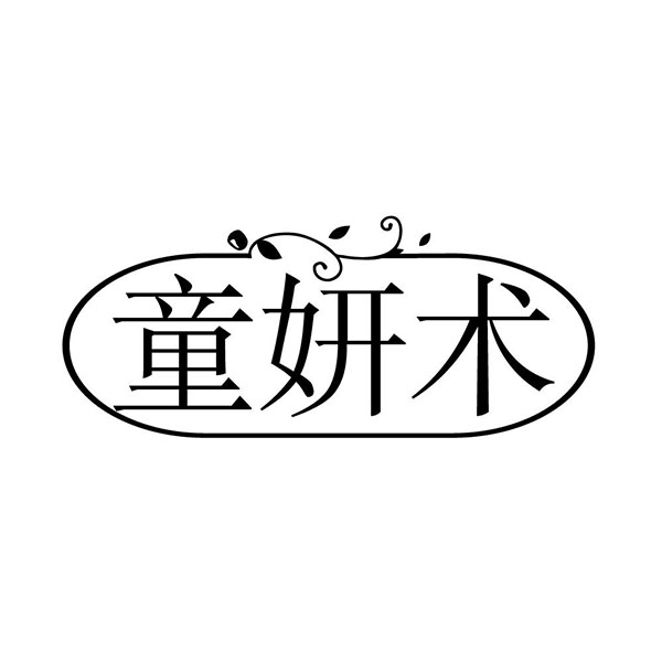 童妍术,第3类商标转让