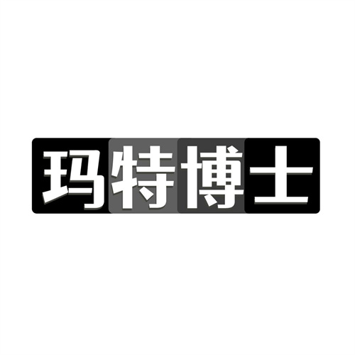 玛特博士