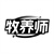 牧养师